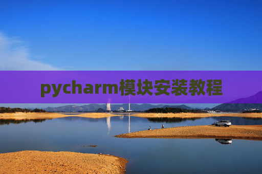 pycharm模块安装教程
